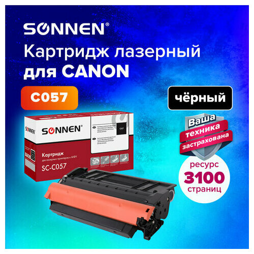 Картридж лазерный SONNEN (SC-C057) для CANON LBP223dw/LBP226dw/LBP228x/MF443dw/MF445dw/MF446x/MF449x, ресурс 3100 стр, 364096 набор картриджей cactus cs c057hbk 2 черный 10000 страниц совместимый для canon lbp228x lbp226dw lbp223dw mf449x mf446x mf445dw