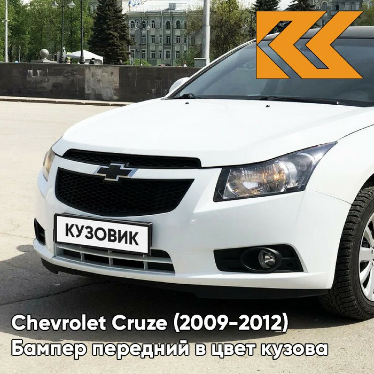 Бампер передний в цвет кузова Chevrolet Cruze Шевроле Круз (2009-2012) GAZ - Summit White - Белый
