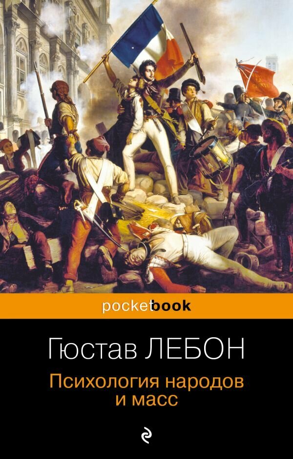 Психология народов и масс (Пименова Эмилия Кирилловна (переводчик), Лебон Гюстав) - фото №12