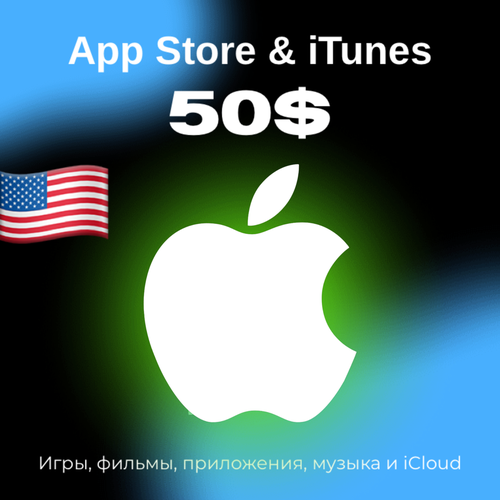 Пополнение/подарочная карта Apple, AppStore&iTunes на 50$ Америка