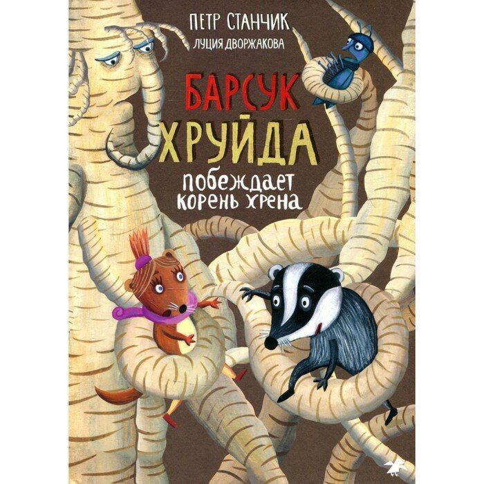 Барсук Хруйда побеждает корень хрена - фото №9