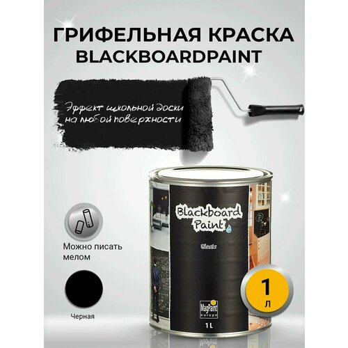 Грифельная краска черная для школьной доски Blackboardpaint MagPaint, 1 л грифельная краска для школьных досок farbitex 4300009204