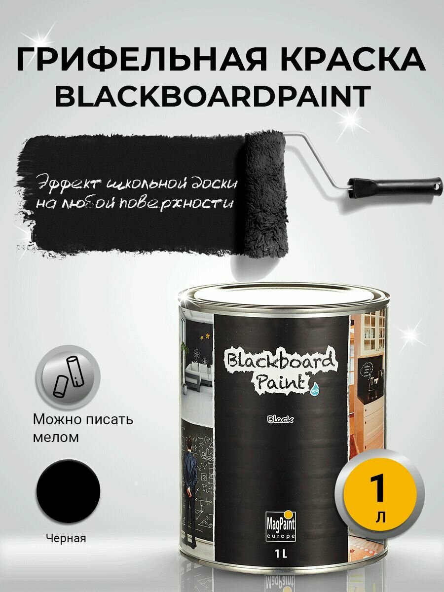 Грифельная краска черная для школьной доски Blackboardpaint MagPaint, 1 л