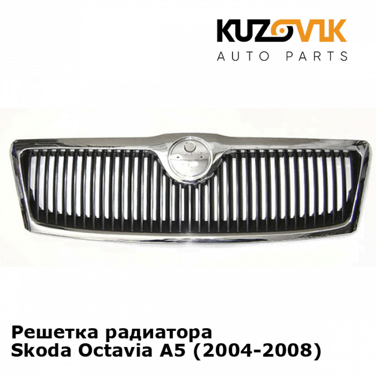 Решетка радиатора Skoda Octavia A5 (2004-2008)