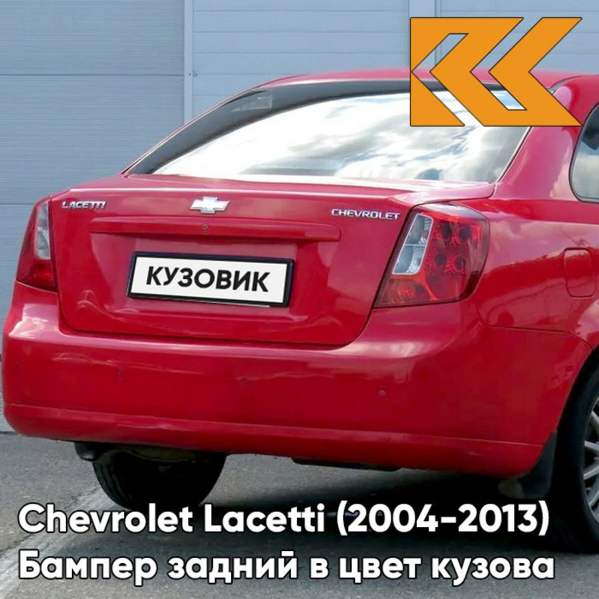 Бампер задний в цвет кузова Chevrolet Lacetti Шевроле Лачетти седан 73L - Super Red - Красный