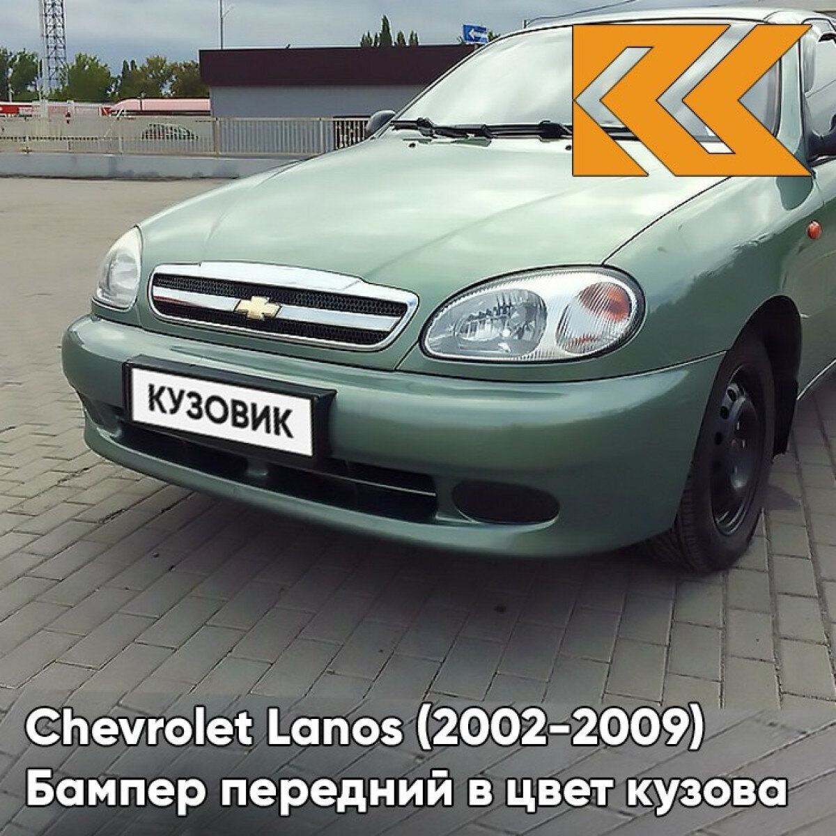 Бампер передний в цвет кузова Chevrolet Lanos Шевроле Ланос 374 - CLASSIC GREEN - Светло-зелёный