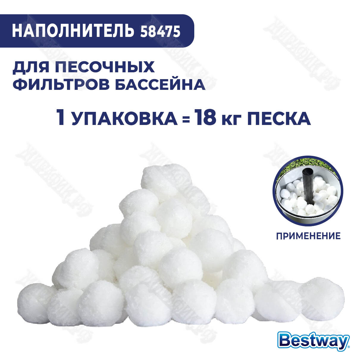 Наполнитель для песочных насосов Bestway 58475