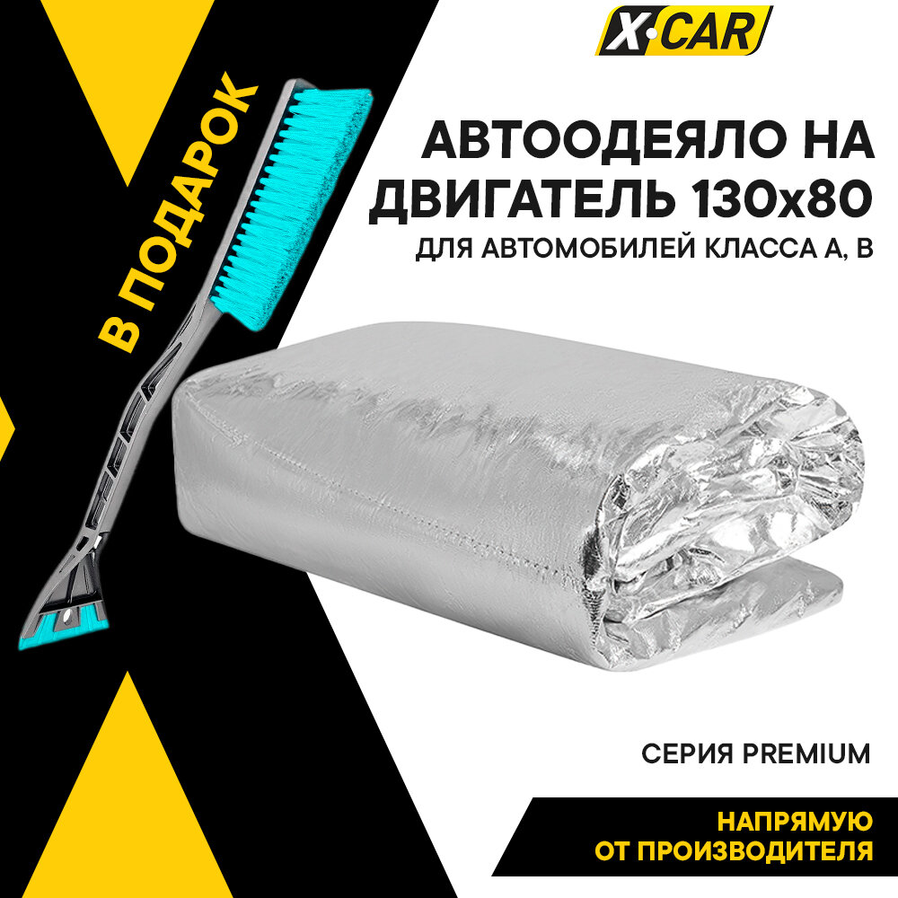 Автоодеяло для двигателя, X-CAR, 130х80 см PREMIUM до -50С (кл. А, В), толщина 50 мм, фольгированное, XC0022