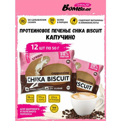 Bombbar, CHIKALAB, Chika Biscuit неглазированное протеиновое печенье с начинкой, 12шт по 50г (капучино) протеиновое печенье chikalab chika biscuit 50 г бисквит капучино