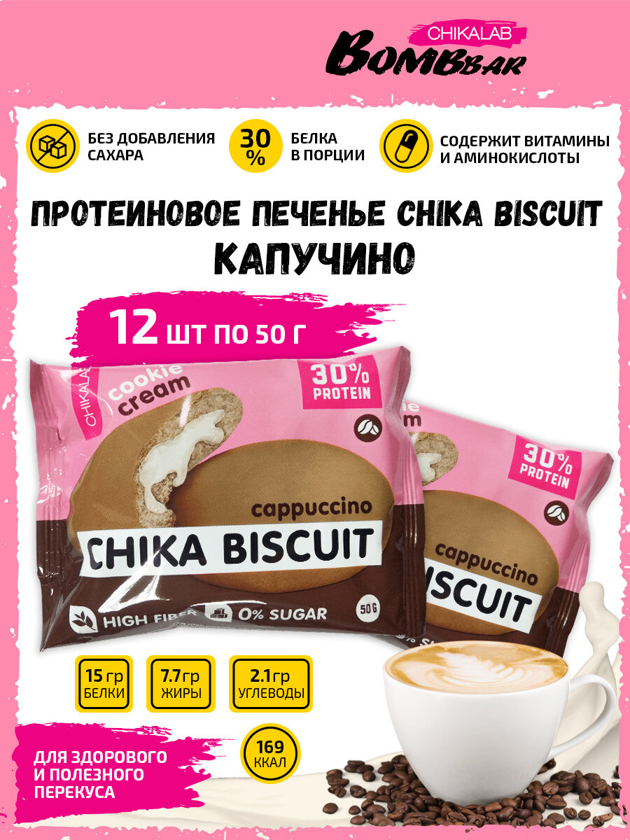 Bombbar, CHIKALAB, Chika Biscuit неглазированное протеиновое печенье с начинкой, 12шт по 50г (капучино)