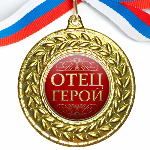 Медаль "Отец герой", на ленте триколор
