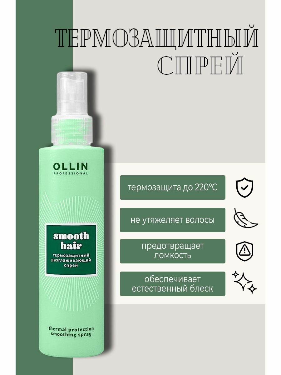 Ollin Professional Термозащитный разглаживающий спрей, 100 мл (Ollin Professional, ) - фото №15