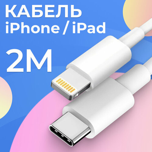 Кабель Type-C / Lightning для Apple iPhone, iPad и AirPods / 2 метра / Зарядный провод для эпл айфона Лайтинг / Шнур для зарядки, Белый
