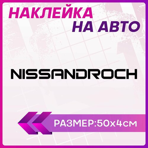 Наклейки на авто надписи ниссан nissan droch