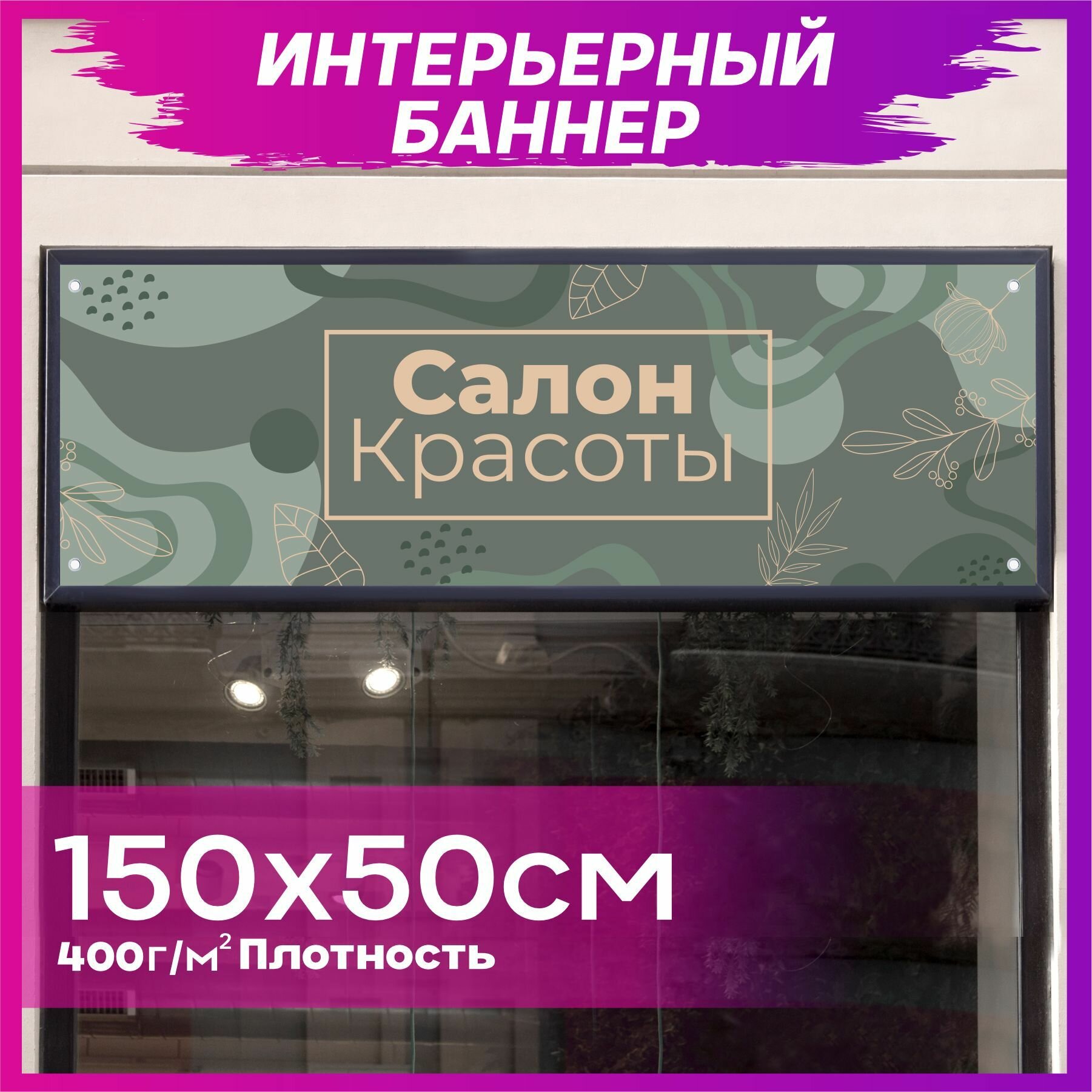 Баннер Салон красоты 150х50см