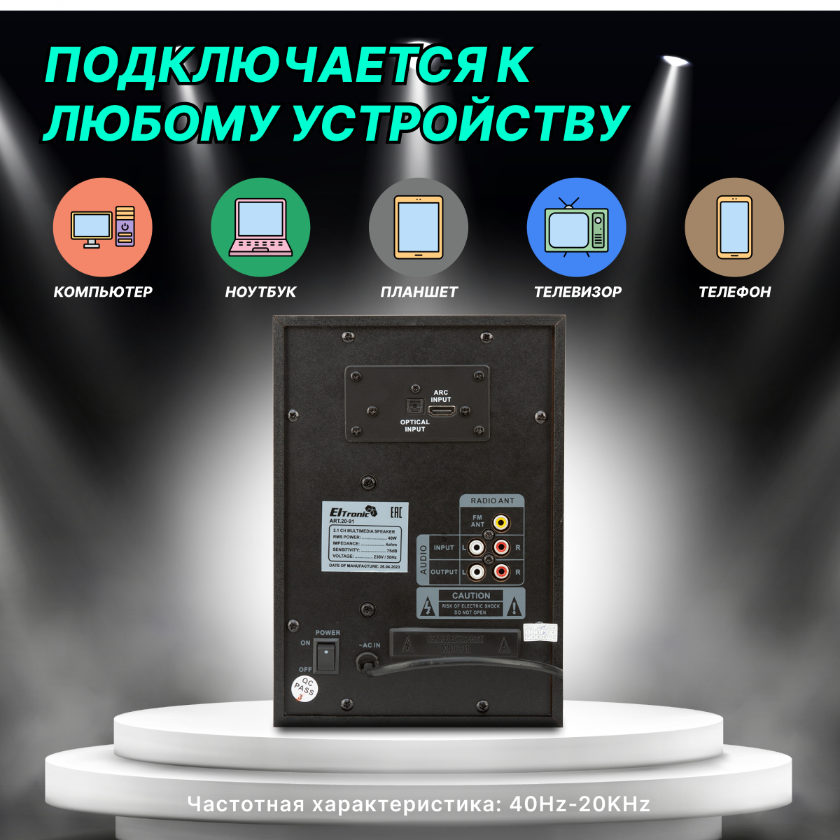 Акустическая система 2.1 ELTRONIC 20-91 (черная)