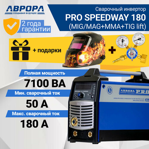 Сварочный аппарат инверторного типа Aurora SPEEDWAY 180 SYNERGIC 7219214 подарок маска И редуктор 3796000₽