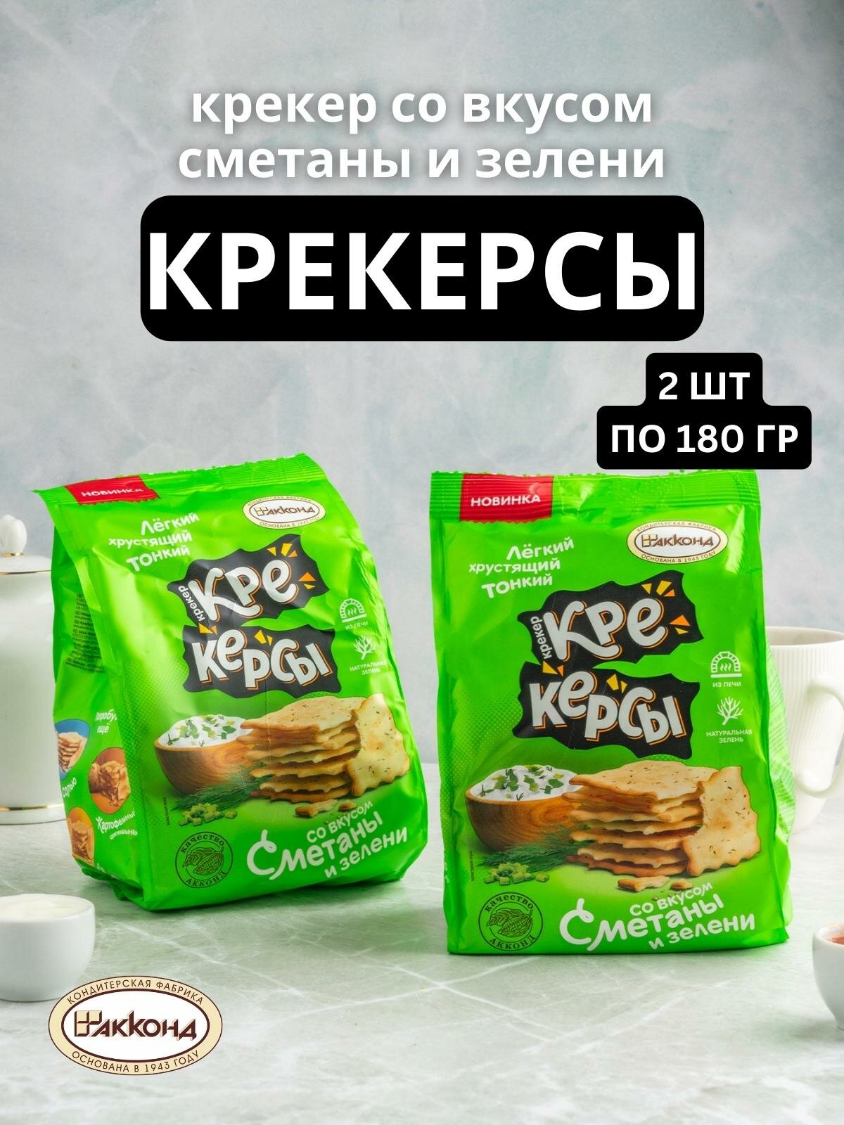 Крекерсы АККОНД со вкусом сметаны и зелени, 180 г - фото №1