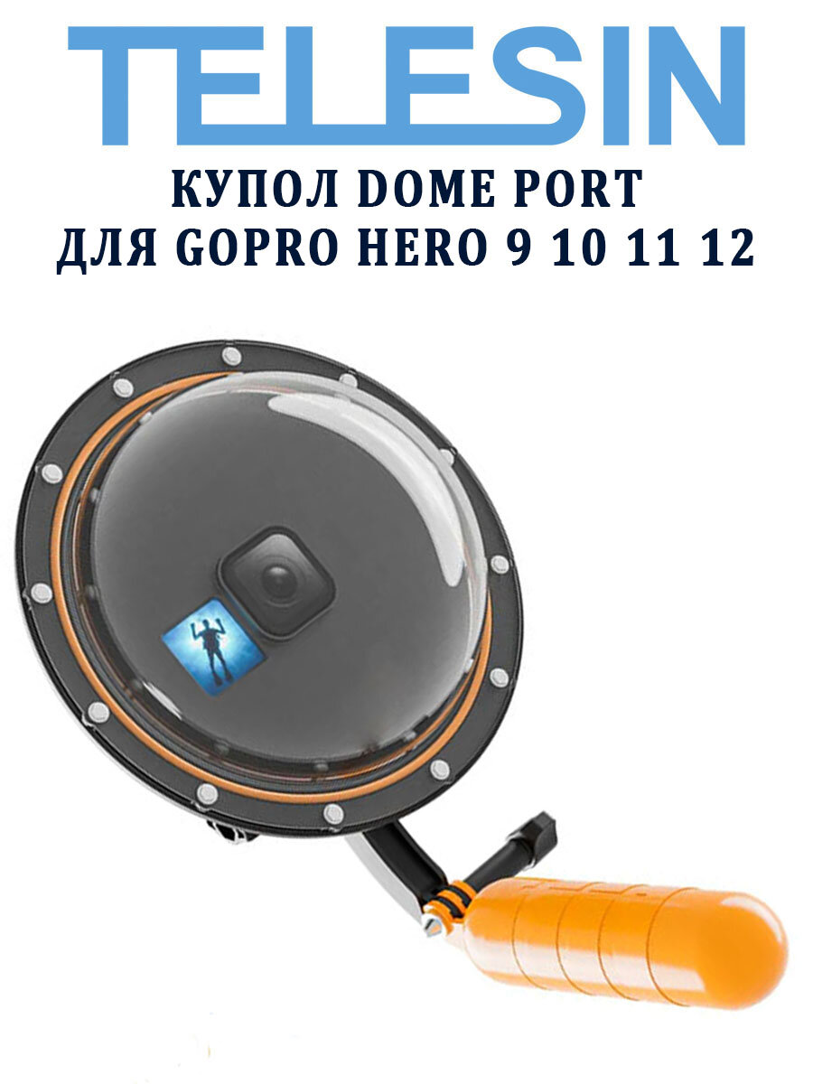 Купол Dome Port Telesin GP-DMP-T09-SA для GoPro Hero 9 10 11 12 аквабокс