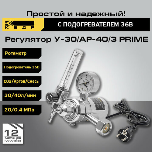 Регулятор расхода кедр У-30/АР-40/3 PRIME с ротаметром и подогревателем 36В 8020814 регулятор расхода кедр у 30 ар 40 1 с ротаметром