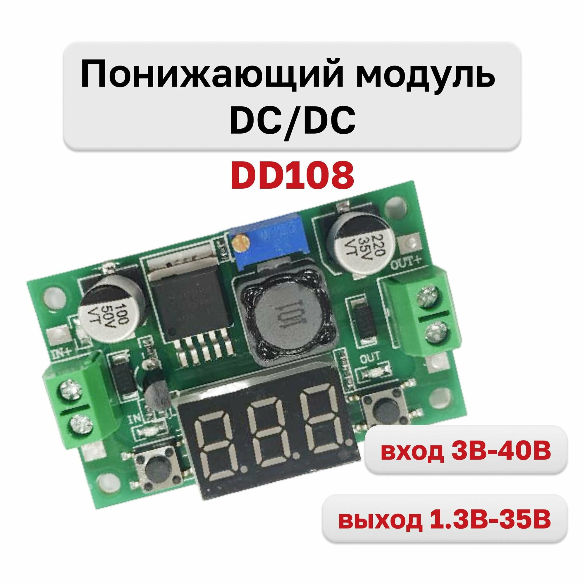 DD108 Понижающий модуль DC/DC вх. 30-40V - вых. 13-35V до 2А с LED вольтм. (на LM2596)