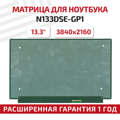 Матрица (экран) N133DSE-GP1, 13.3, 3840x2160 (UHD), 40-pin, светодиодная (LED), Slim (тонкая), глянцевая