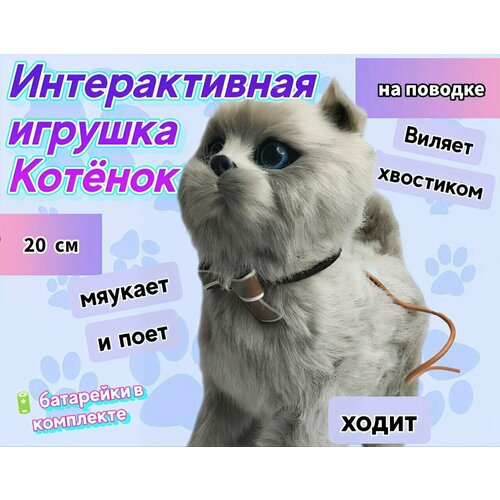 Кошка на поводке, котенок интерактивная игрушка котик, кот