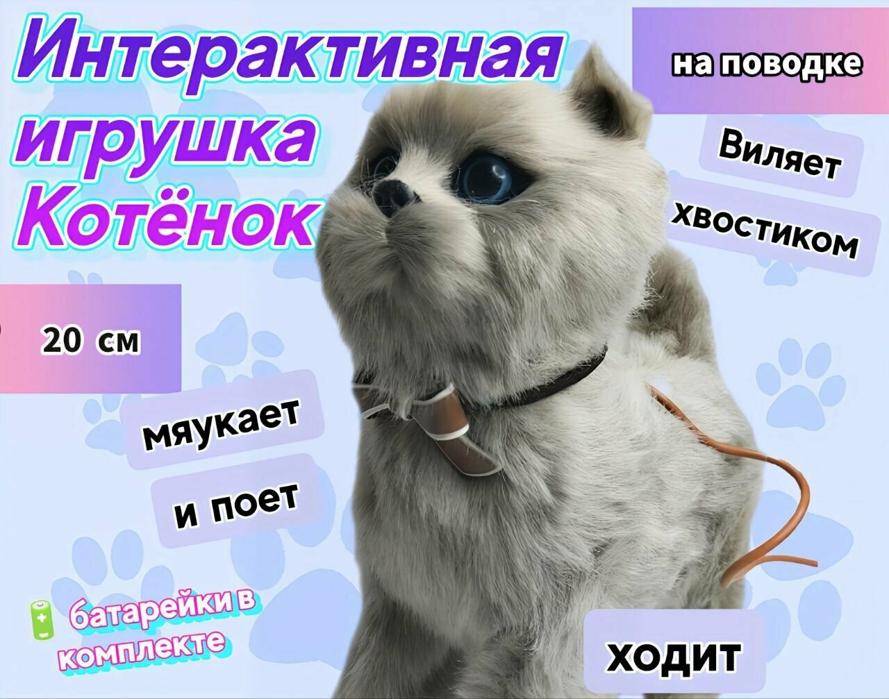 Кошка на поводке, котенок интерактивная игрушка котик, кот