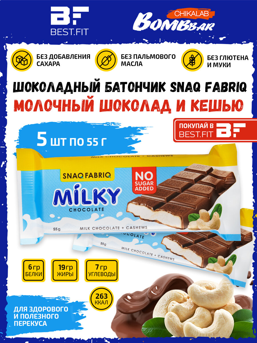 Snaq Fabriq Milky Молочный шоколад без сахара с начинкой 5шт по 55г (Молочная с кешью) Шоколадный батончик