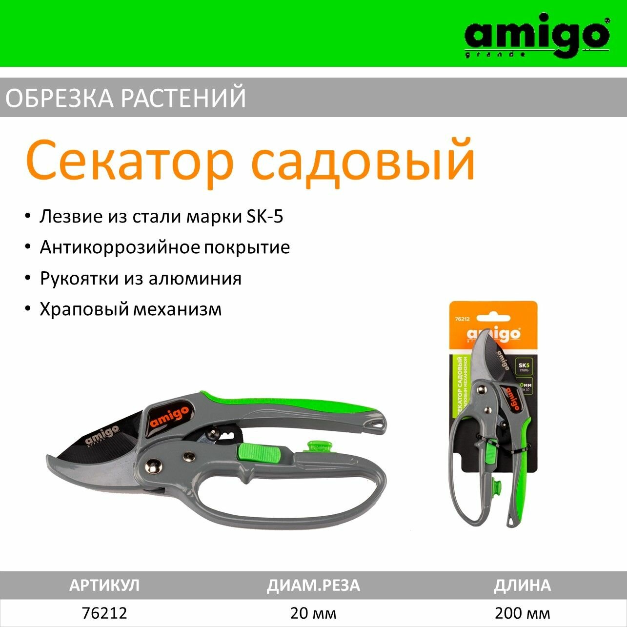 фото Секатор садовый с храповым механизмом Amigo, 76212 (длина 200 рез 20 мм)