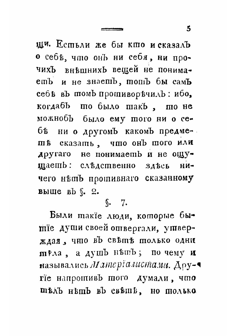 Книга Наука о душе, или Ясное изображение ея совершенств способностей и безсмертия - фото №9
