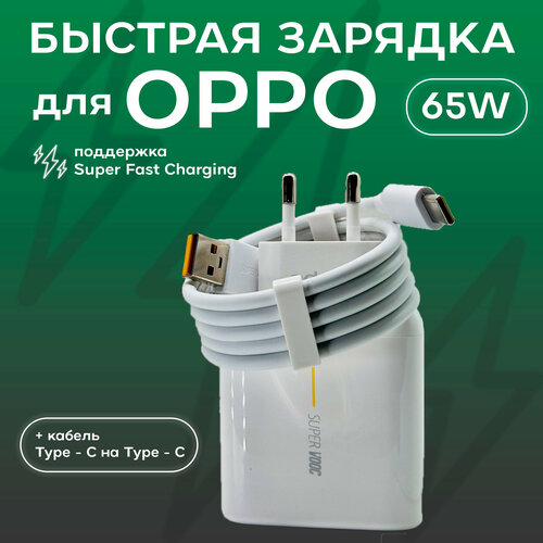 Сетевое зарядное устройство для Oppo SuperVooc (VCA7GACH) 65W с кабелем USB -Type-C сетевое зарядное устройство oneplus с usb входом 20w warp charge быстрая зарядка