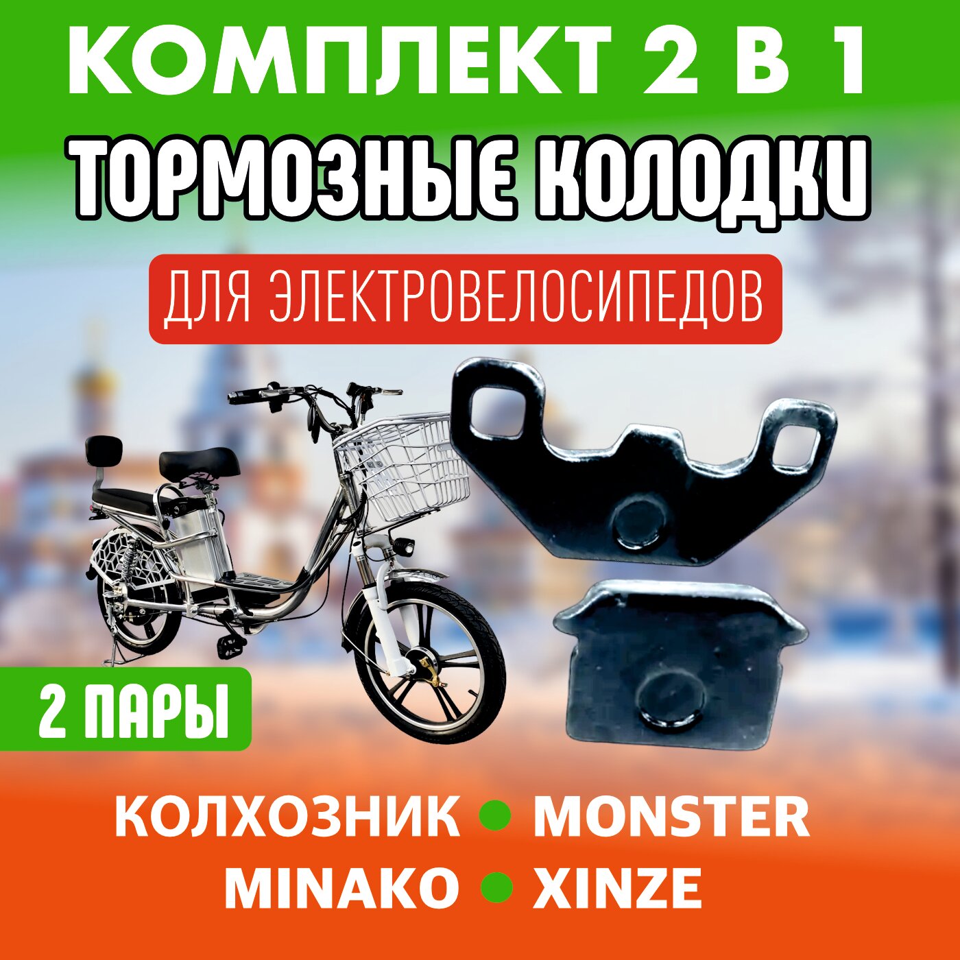 Комплект 2в1. Тормозные колодки для электровелосипеда