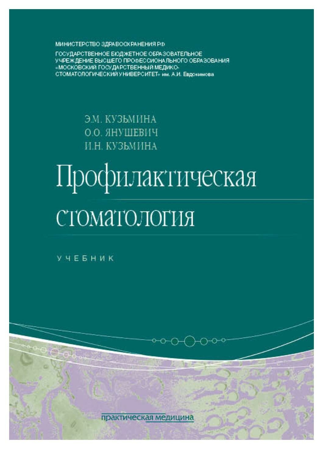 Профилактическая стоматология: учебник. 2-е изд, перераб. Янушевич О. О, Кузьмина Э. М, Кузьмина И. Н. Практическая медицина