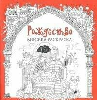 Рождество. Книжка-раскраска (Антония Джексон) - фото №6