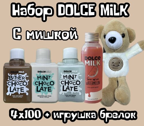 DOLCE MILK Набор подарочный с Мишкой 5в1/гель для душа 100мл/ игрушка