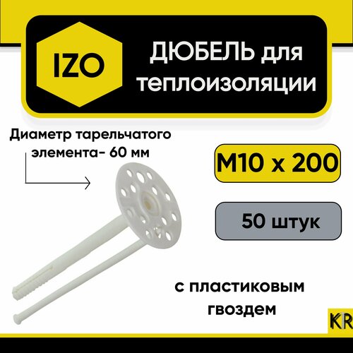 Дюбель для теплоизоляции 10х200 (50 шт.) с пластиковым гвоздем