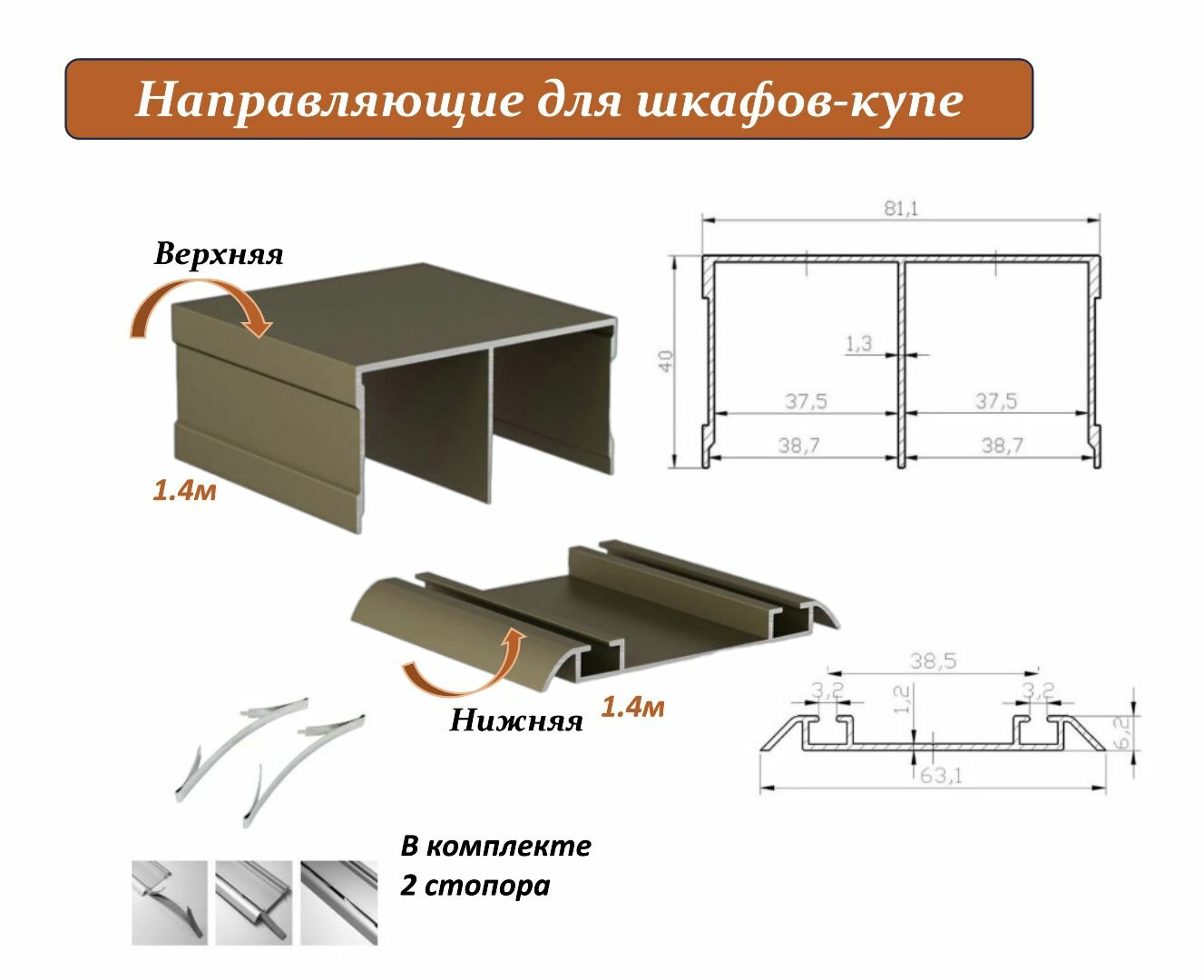 Комплект для шкафа-купе: направляющая верхняя 1.4м + нижняя 1.4м, шампань