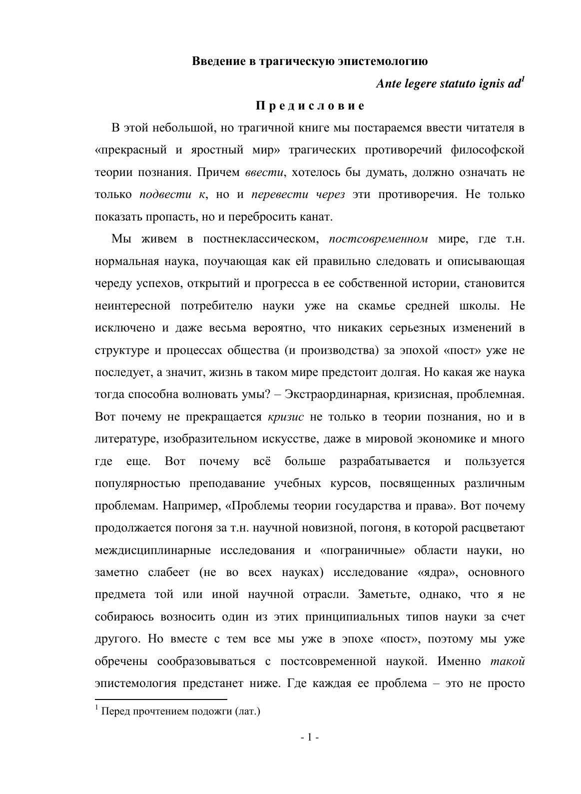 Книга Введение В трагическую Эпистемологию - фото №3