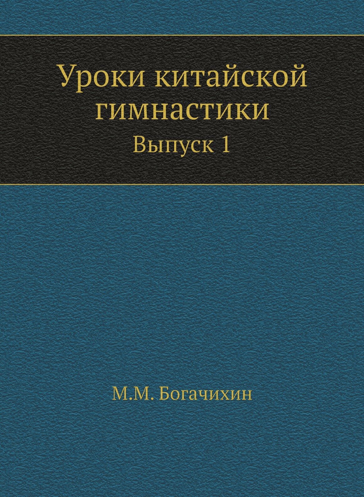 Книга Уроки китайской гимнастики. Выпуск 1 - фото №1