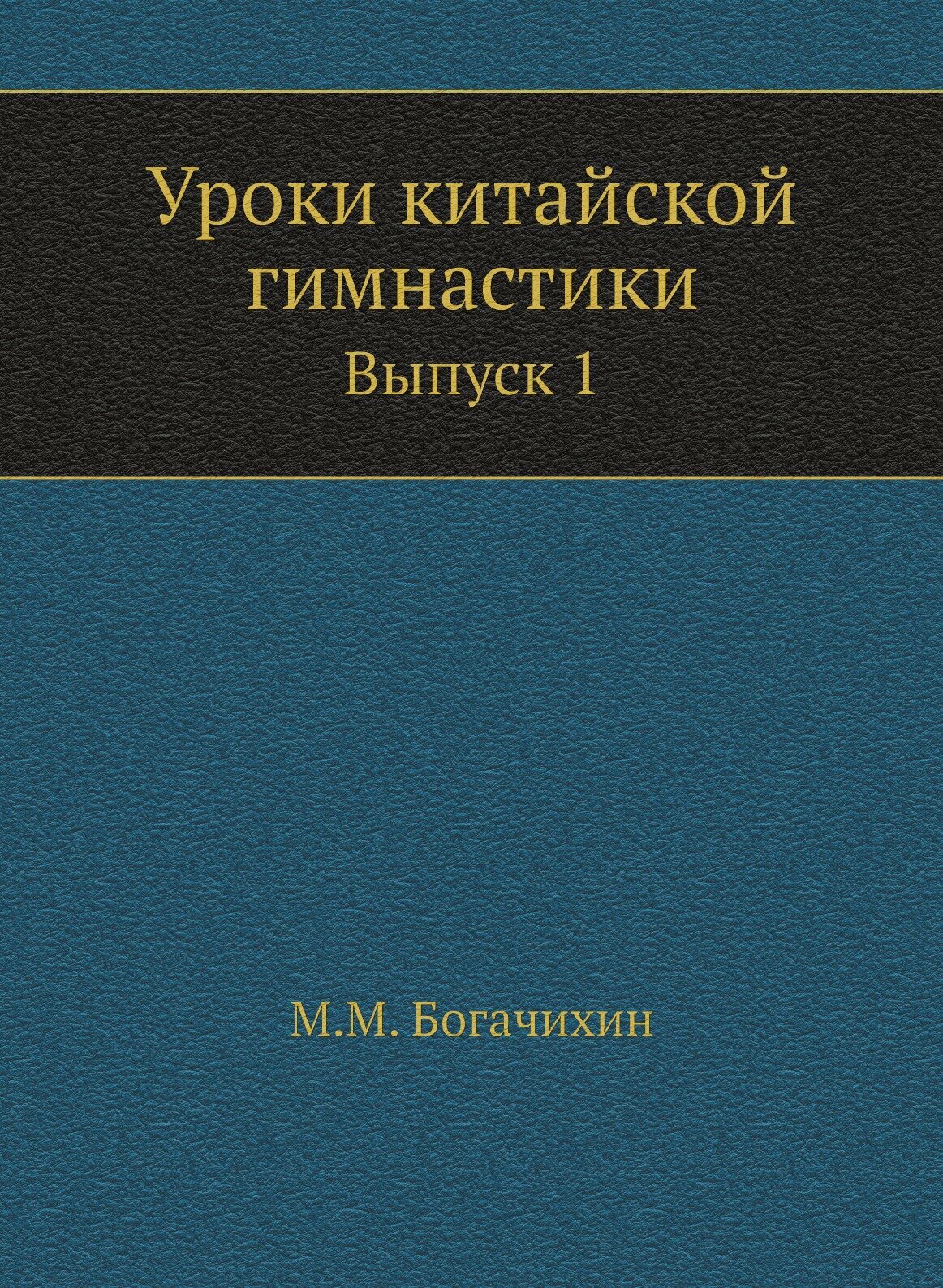 Уроки китайской гимнастики. Выпуск 1