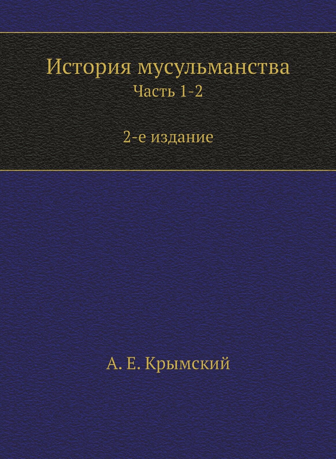 Книга История Мусульманства, Ч.1-2 - фото №1