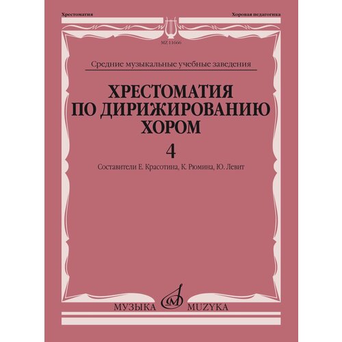 11666МИ Хрестоматия по дирижированию хором. В 4 вып. Вып.4, издательство Музыка королева ю а сост зима в италии илья и юрий репины