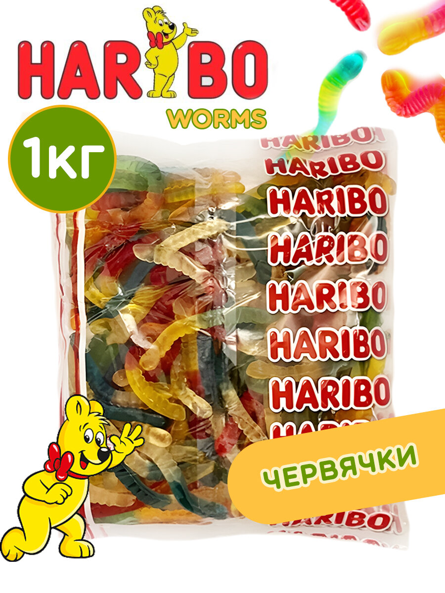Мармелад харибо (HARIBO) Червячки (Worms) 1 кг.