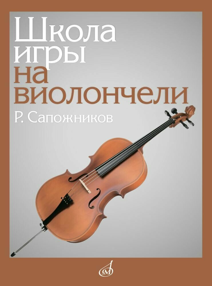 Р. Сапожников. Школа игры на виолончели. Учебное пособие