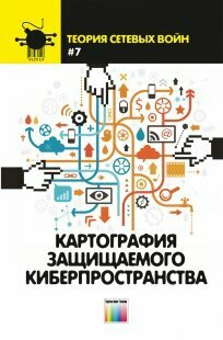 Остапенко А. Г, Сердечный А. Л, Калашников А. О. "Картография защищаемого киберпространства."