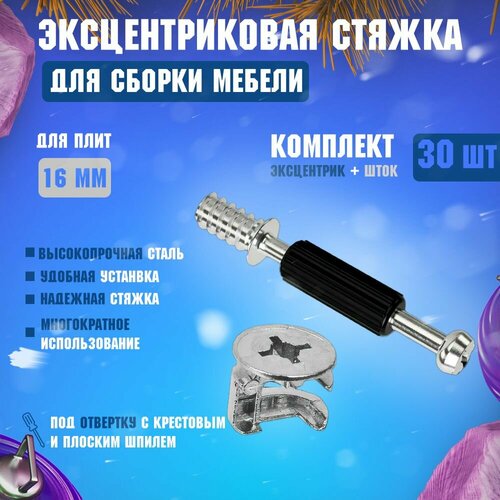 Эксцентриковая стяжка (эксцентрик и шток с пластиком 30 комплектов) минификс для сборки мебели под ДСП 16 мм серебристый, сталь