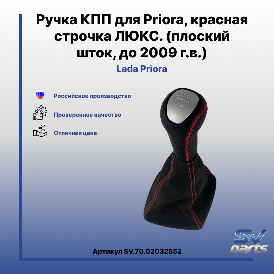 Ручка КПП для Priora красная строчка люкс (плоский ок до 2009 г в)