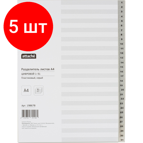 Комплект 5 упаковок, Разделитель листов из сер. пласт. с индексами Attache, А4, цифровой 1-31 разделитель листов attache с индексами 31 шт