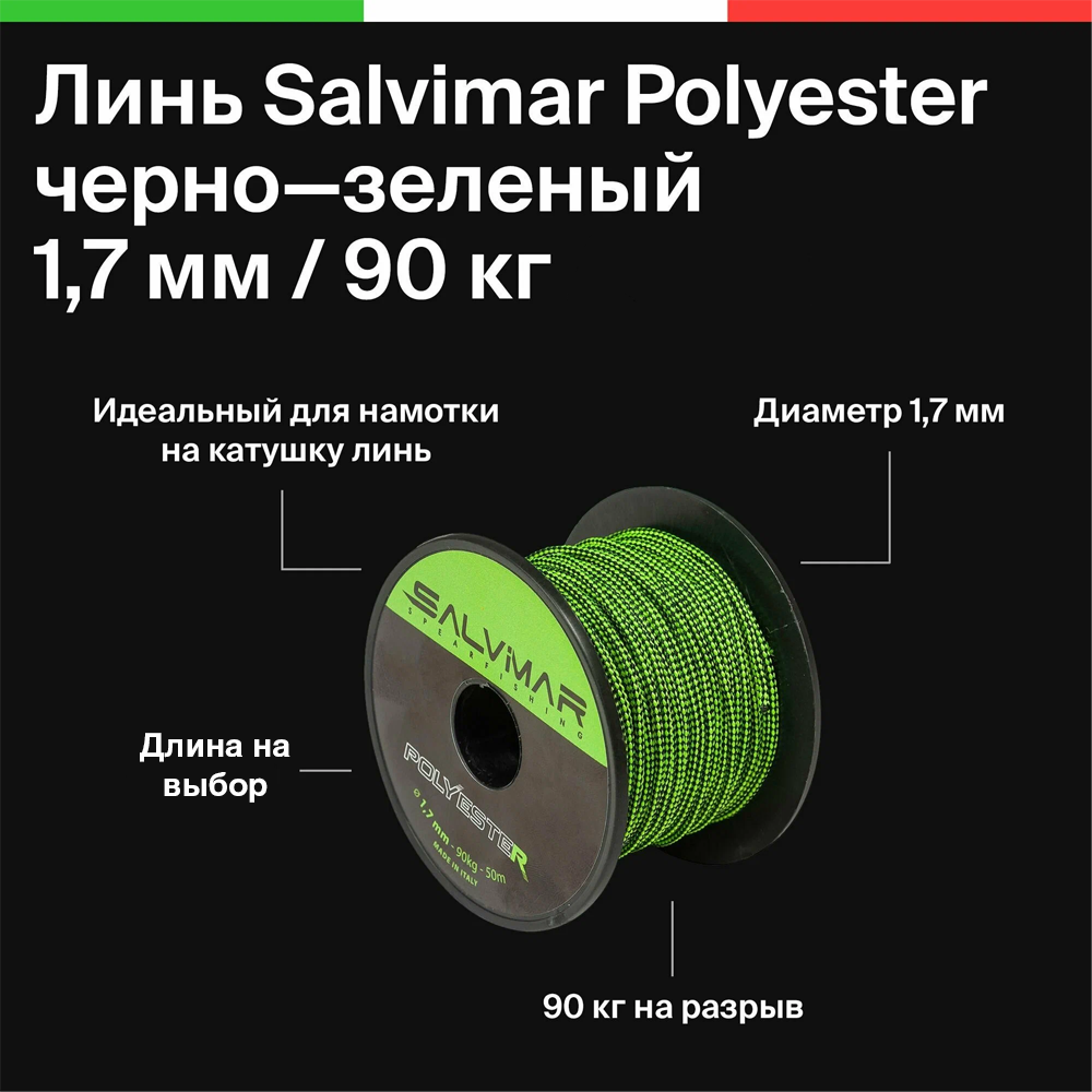 Линь Salvimar Polyester, 1.7 мм, 90 кг. на разрыв, для подводного ружья, подводной охоты, Черно-зеленый, цена за 1 метр